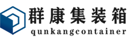 镇坪集装箱 - 镇坪二手集装箱 - 镇坪海运集装箱 - 群康集装箱服务有限公司